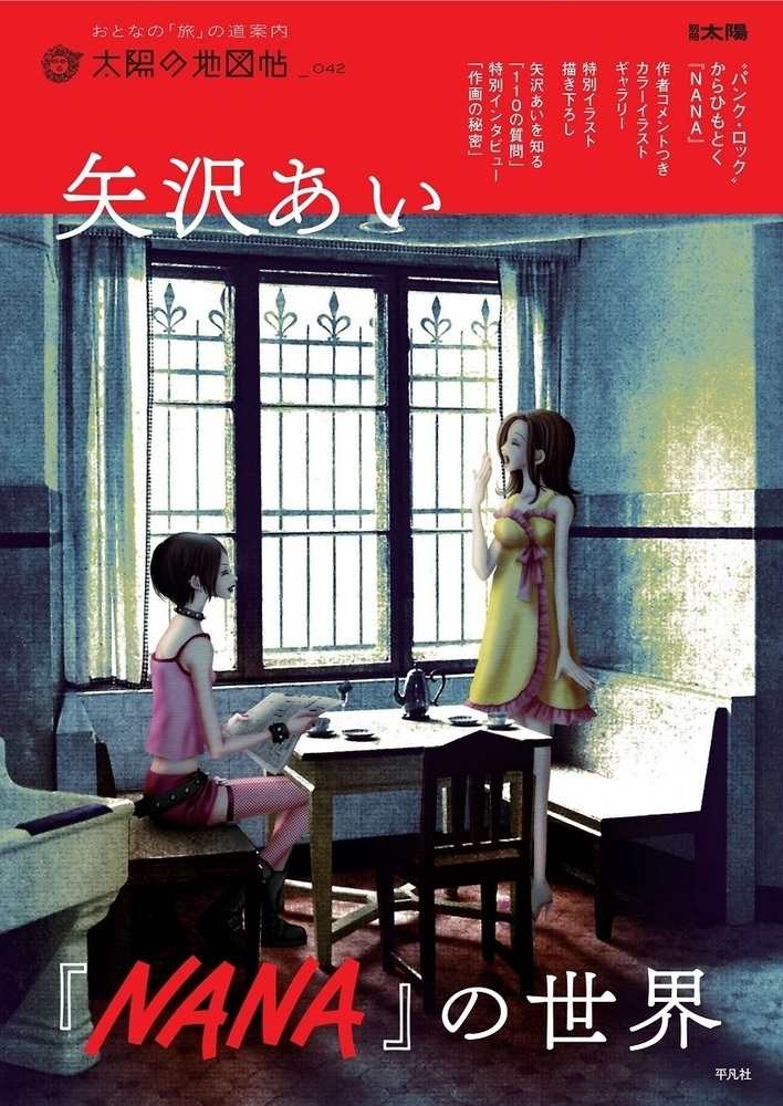 矢沢あい『NANA』の世界 (42)