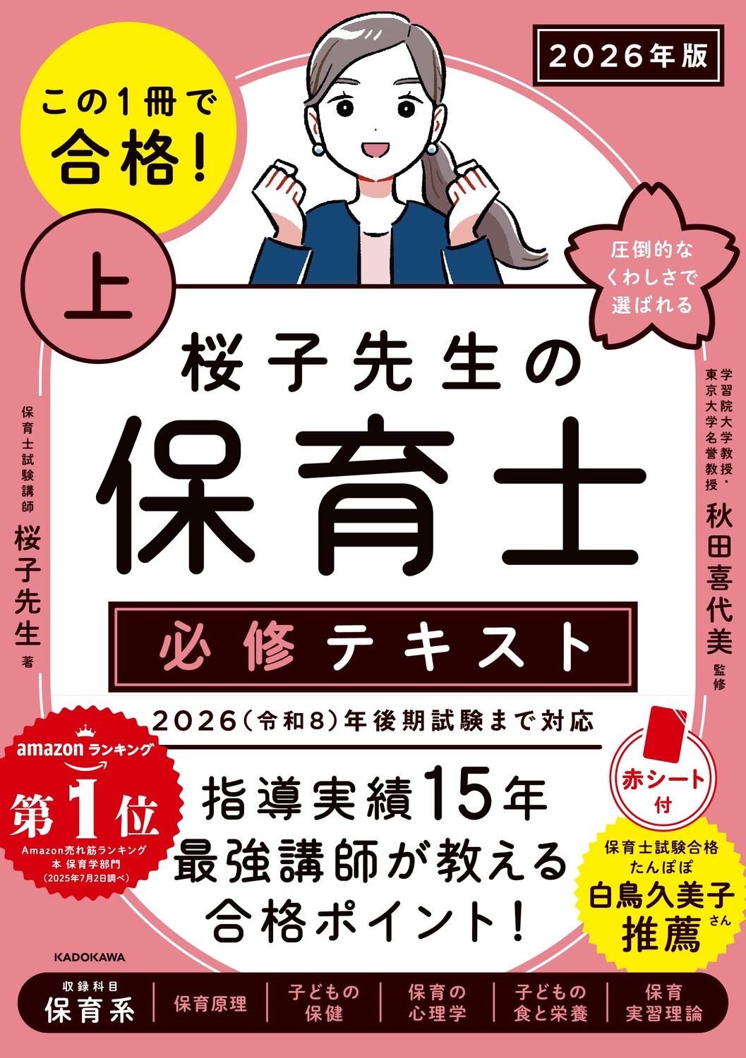 この1冊で合格! 桜子先生の保育士 必修テキスト 上 2026年版 この1冊で合格! 桜子先生の保育士 必修テキスト 上 2026年版
