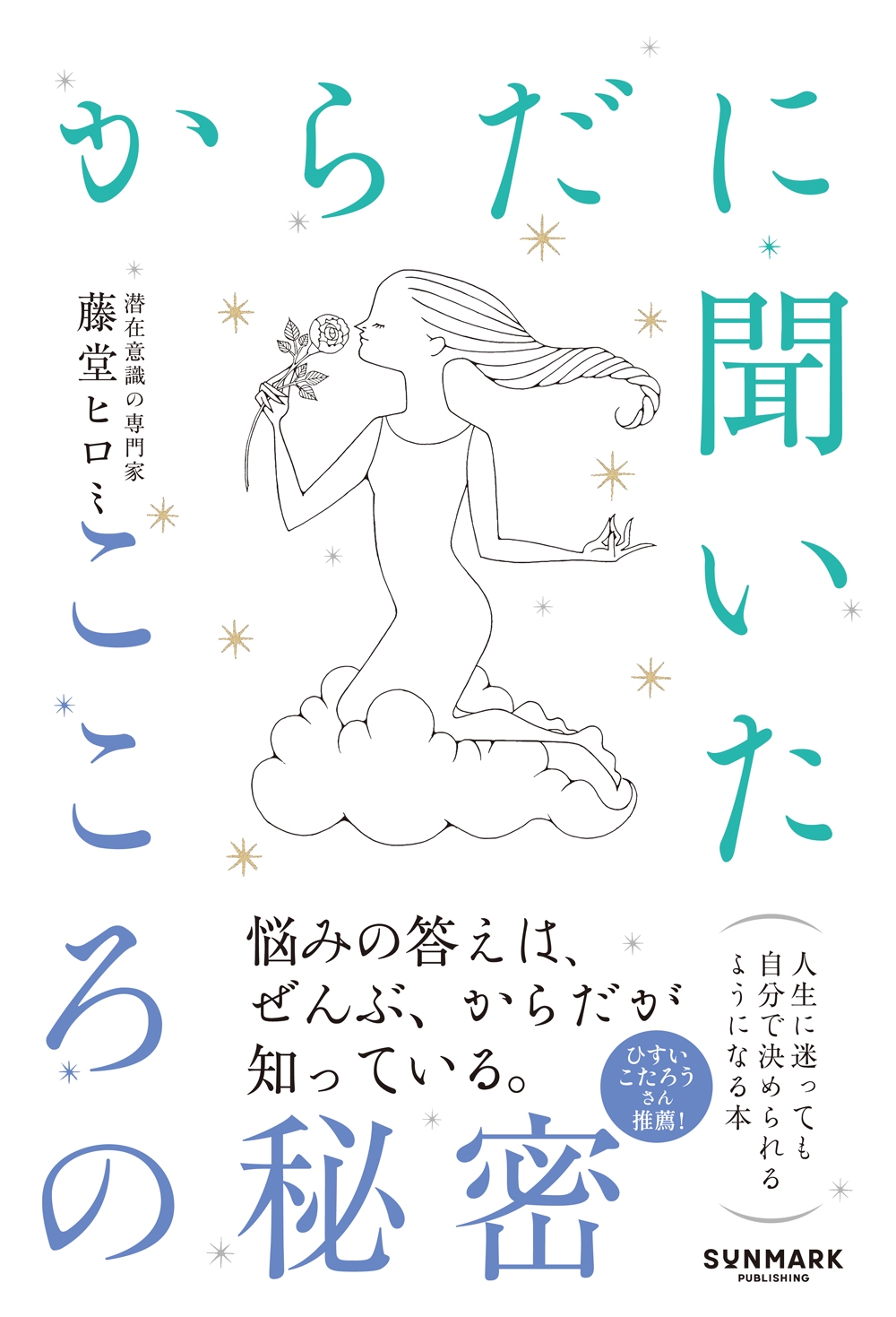 からだに聞いたこころの秘密 からだに聞いたこころの秘密