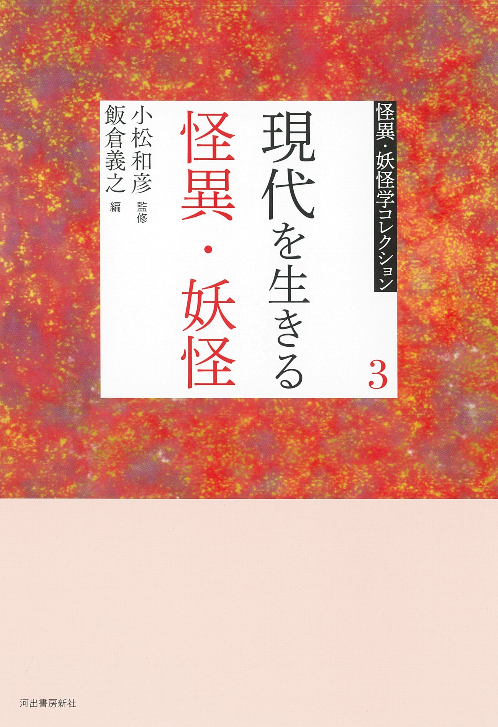 3 現代を生きる怪異・妖怪 3 現代を生きる怪異・妖怪