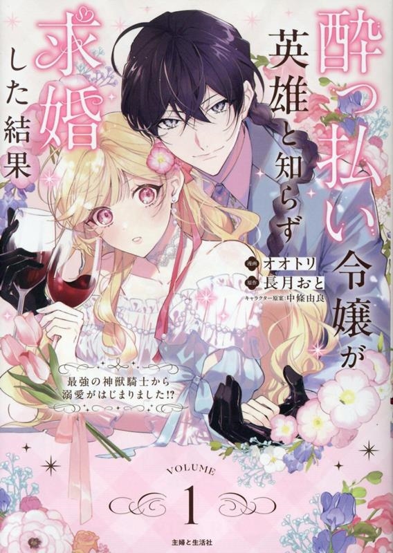 酔っ払い令嬢が英雄と知らず求婚した結果 1 ~最強の神獣騎士から溺愛がはじまりました!?~ 酔っ払い令嬢が英雄と知らず求婚した結果 1 ~最強の神獣騎士から溺愛がはじまりました!?~