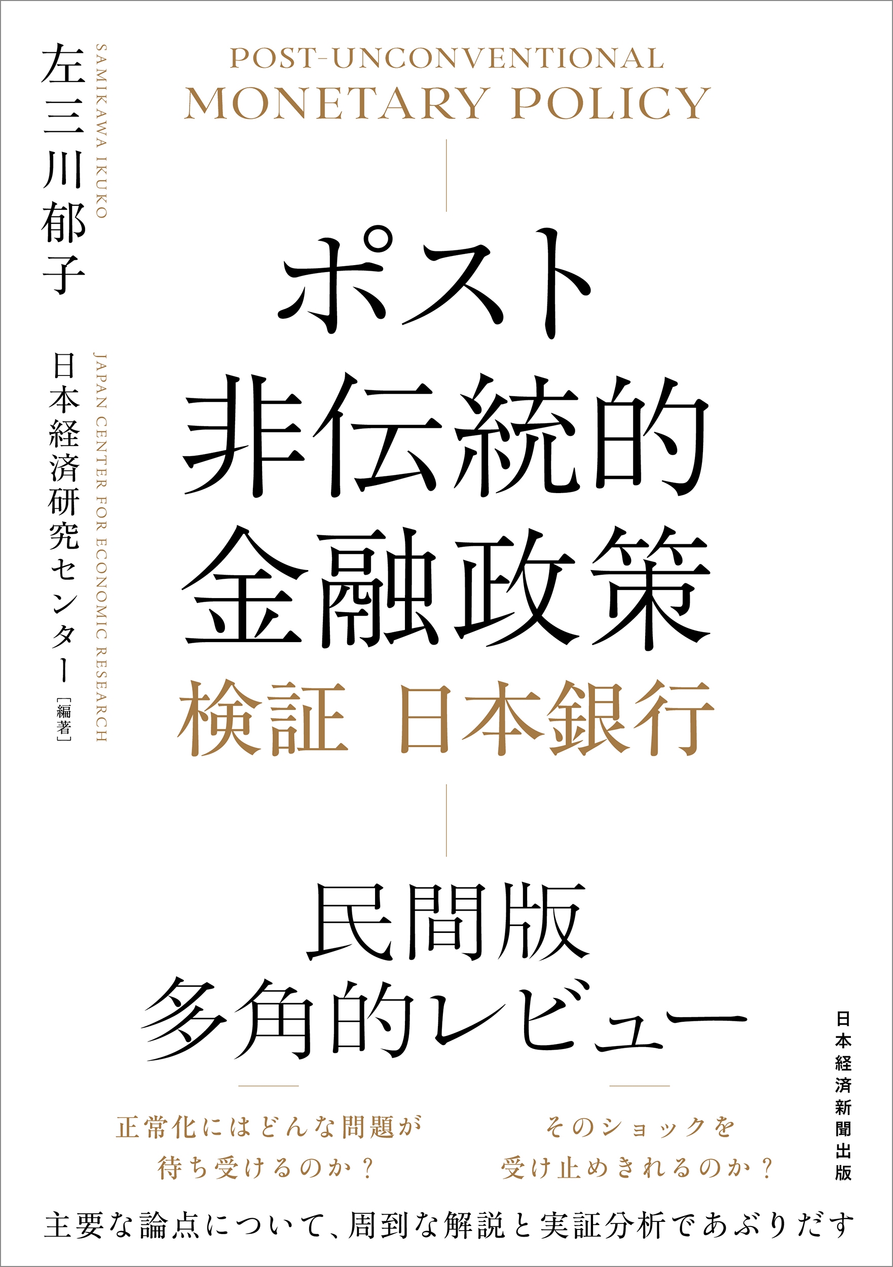 ポスト非伝統的金融政策 検証 日本銀行