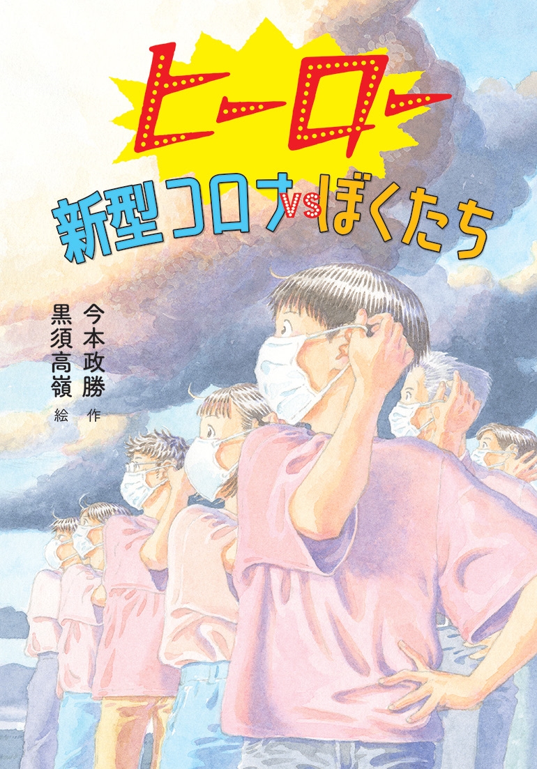 ヒーロー 新型コロナVSぼくたち