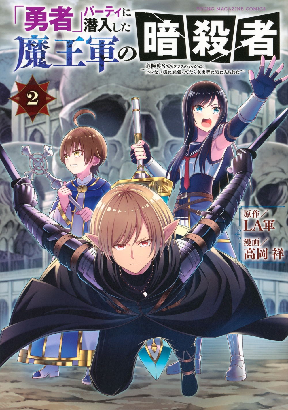 「勇者」パーティに潜入した魔王軍の暗殺者～危険度SSSクラスのミッション、バレない様に頑張ってたら女勇者に気に入られた～(2)