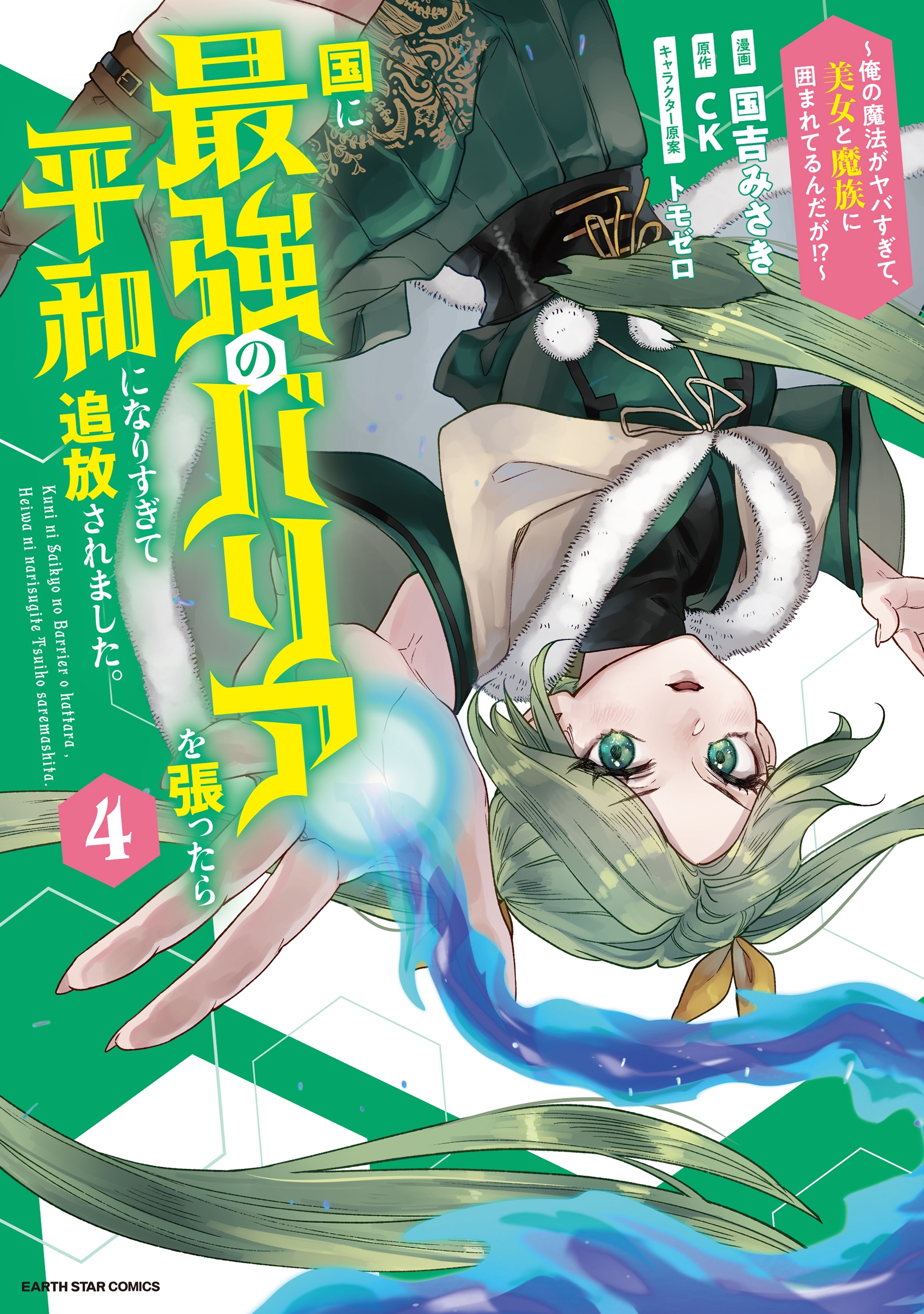 国に最強のバリアを張ったら平和になりすぎて追放されました。 ~俺の魔法がヤバすぎて、美女と魔族に囲まれてるんだが!?~ (4) 国に最強のバリアを張ったら平和になりすぎて追放されました。 ~俺の魔法がヤバすぎて、美女と魔族に囲まれてるんだが!?~ (4)