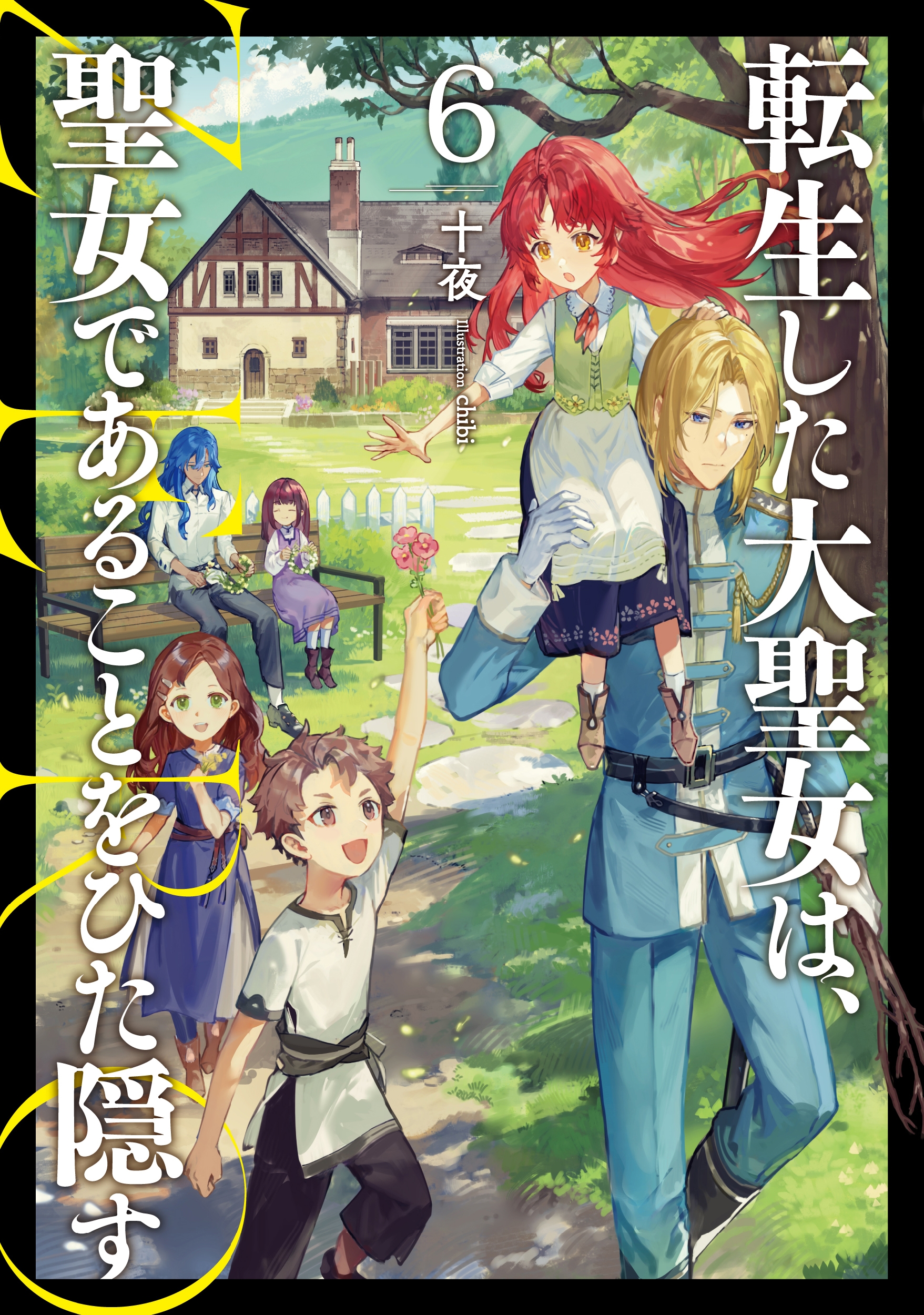 転生した大聖女は、聖女であることをひた隠す ZERO (6)