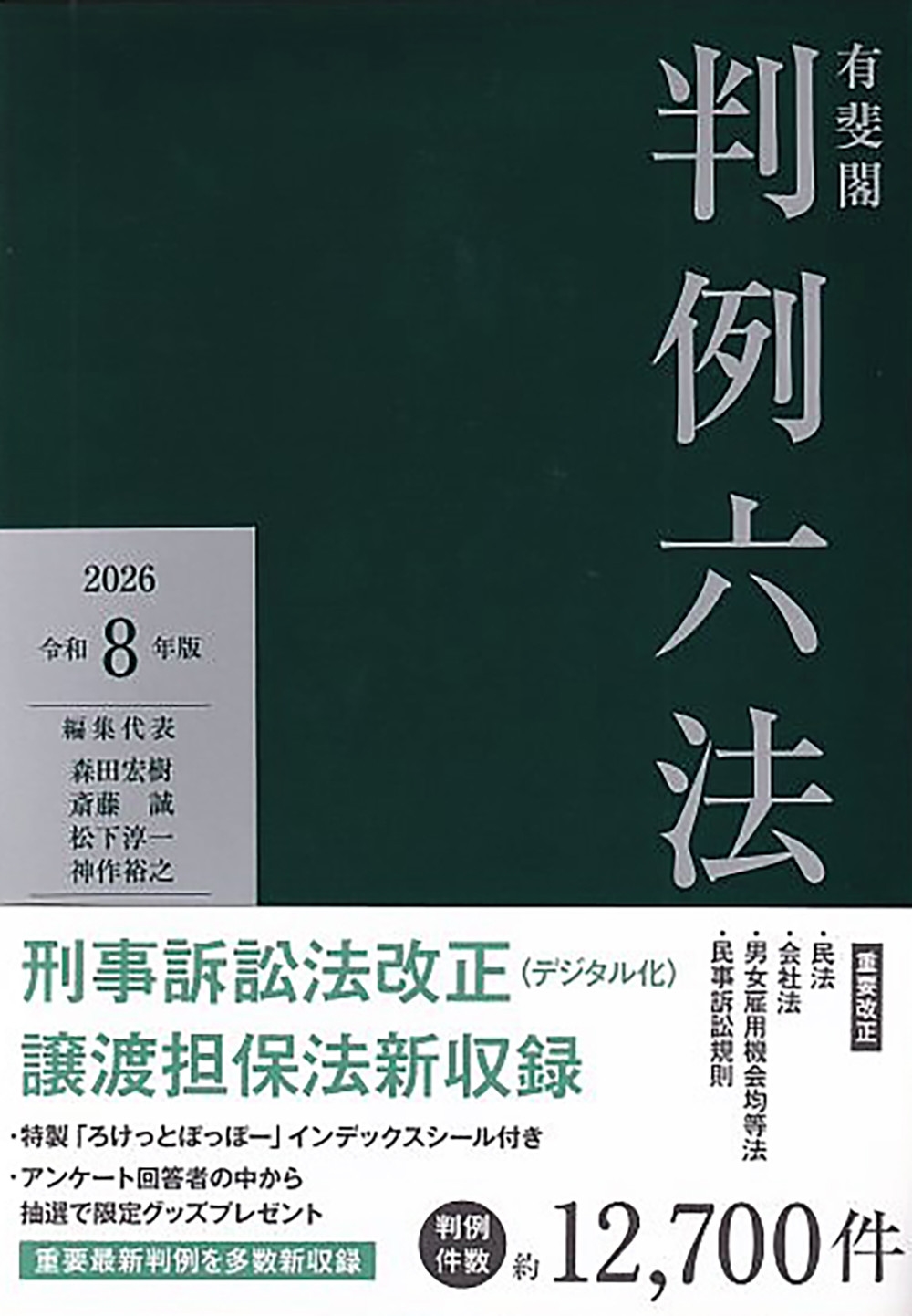 有斐閣判例六法 令和8年版 有斐閣判例六法 令和8年版