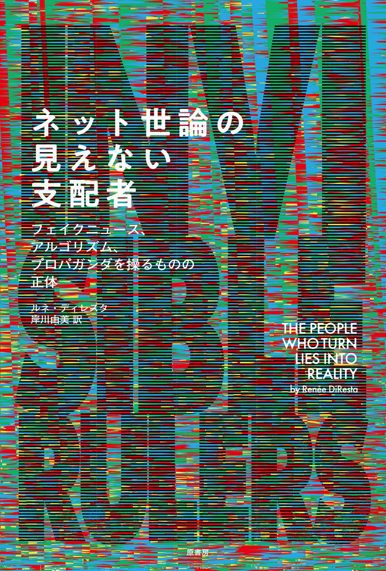 ネット世論の見えない支配者 フェイクニュース、アルゴリズム、プロパガンダを操るものの正体 ネット世論の見えない支配者 フェイクニュース、アルゴリズム、プロパガンダを操るものの正体