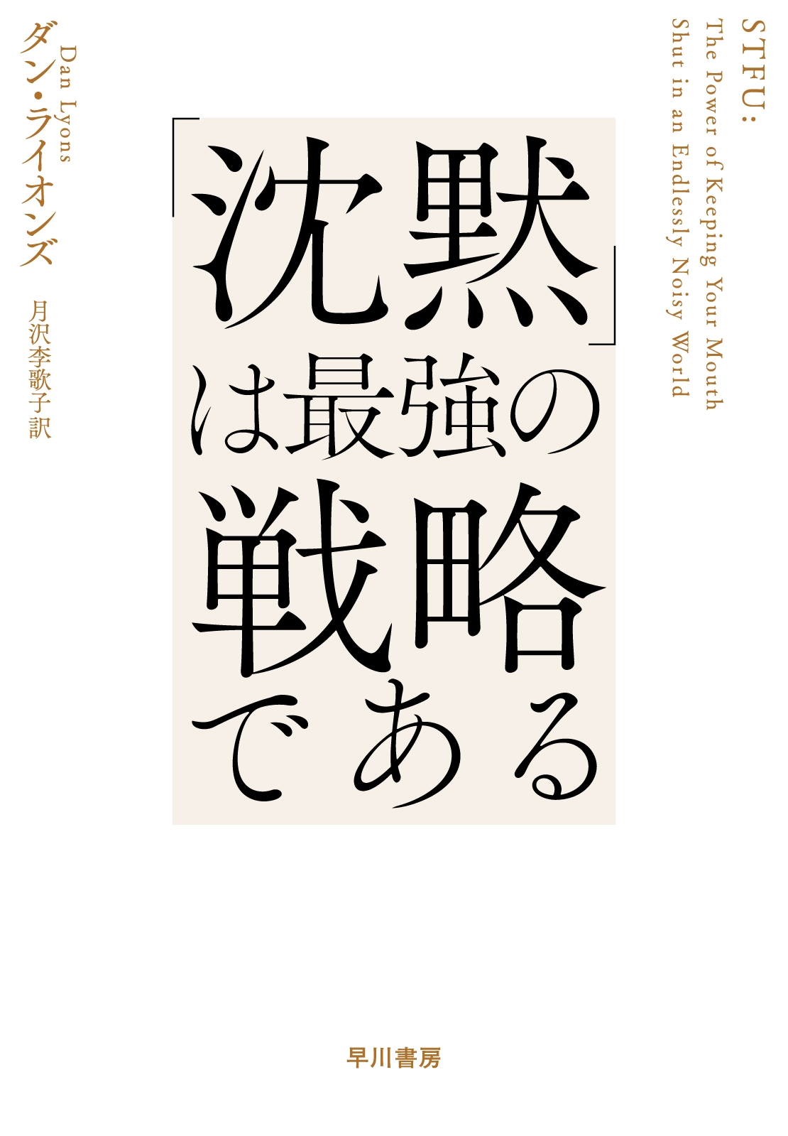 「沈黙」は最強の戦略である 「沈黙」は最強の戦略である