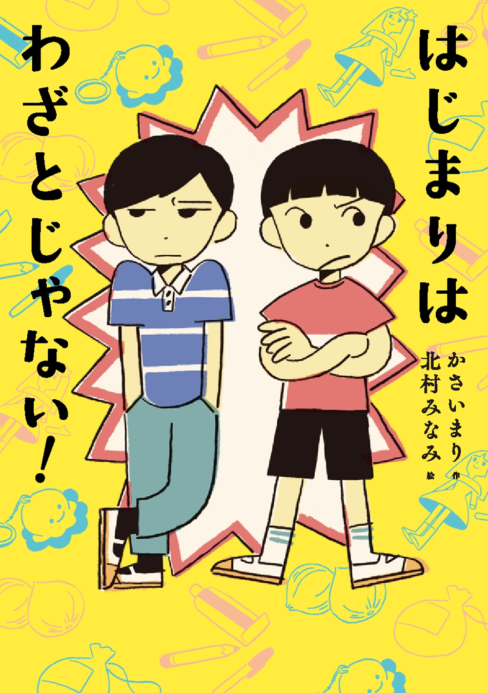 はじまりは わざとじゃない! はじまりは わざとじゃない!