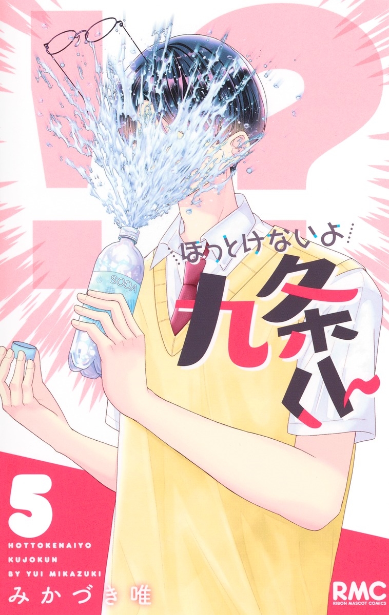 ほっとけないよ九条くん 5/みかづき唯