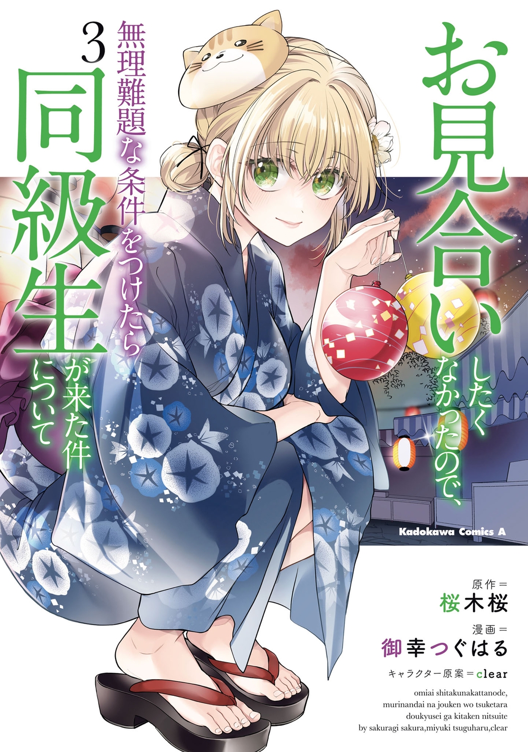 お見合いしたくなかったので、無理難題な条件をつけたら同級生が来た件について (3) (3) お見合いしたくなかったので、無理難題な条件をつけたら同級生が来た件について (3) (3)