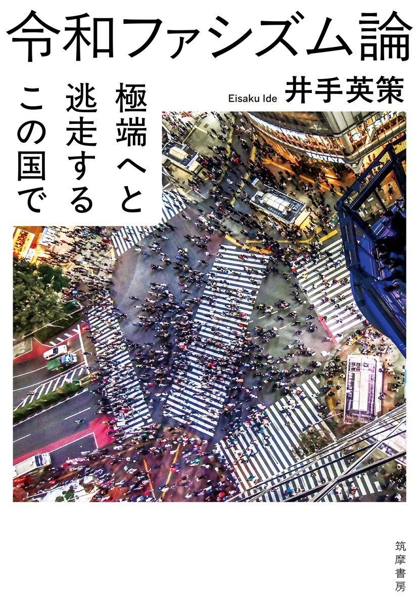 令和ファシズム論 極端へと逃走するこの国で 令和ファシズム論 極端へと逃走するこの国で