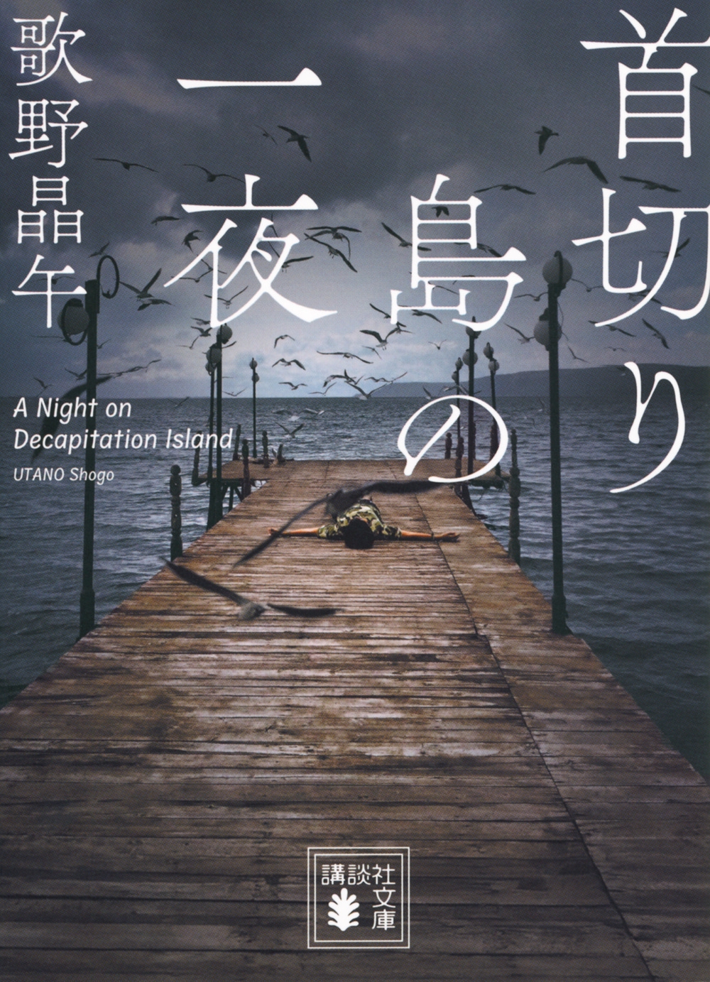 首切り島の一夜