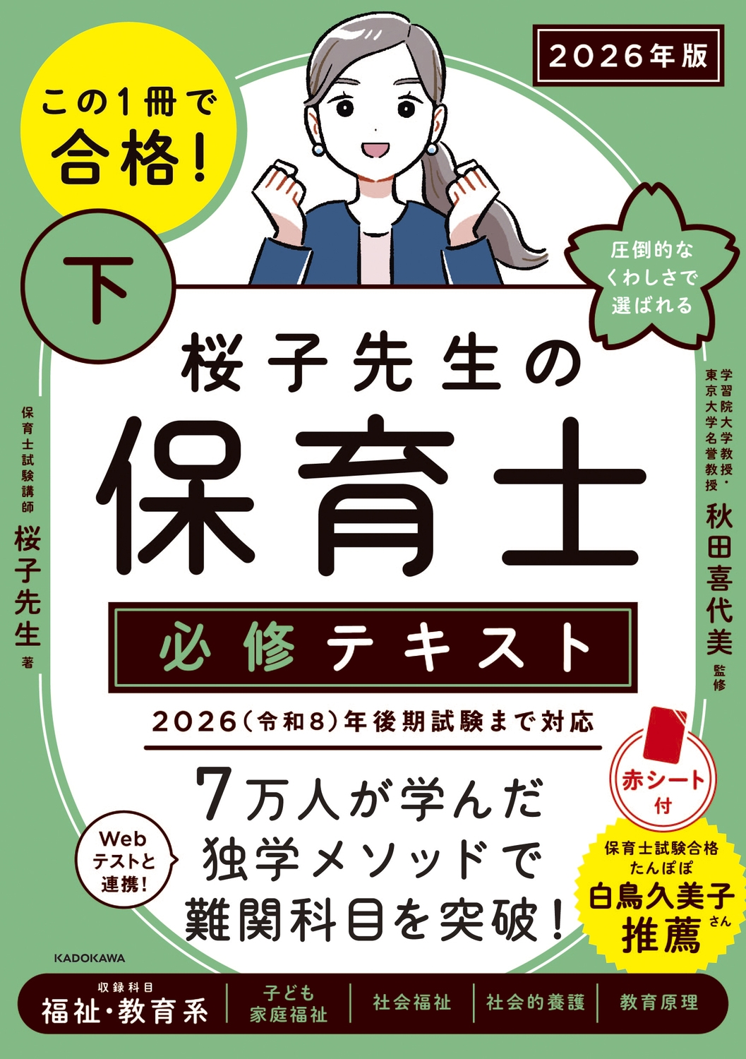 この1冊で合格! 桜子先生の保育士 必修テキスト 下 2026年版 この1冊で合格! 桜子先生の保育士 必修テキスト 下 2026年版