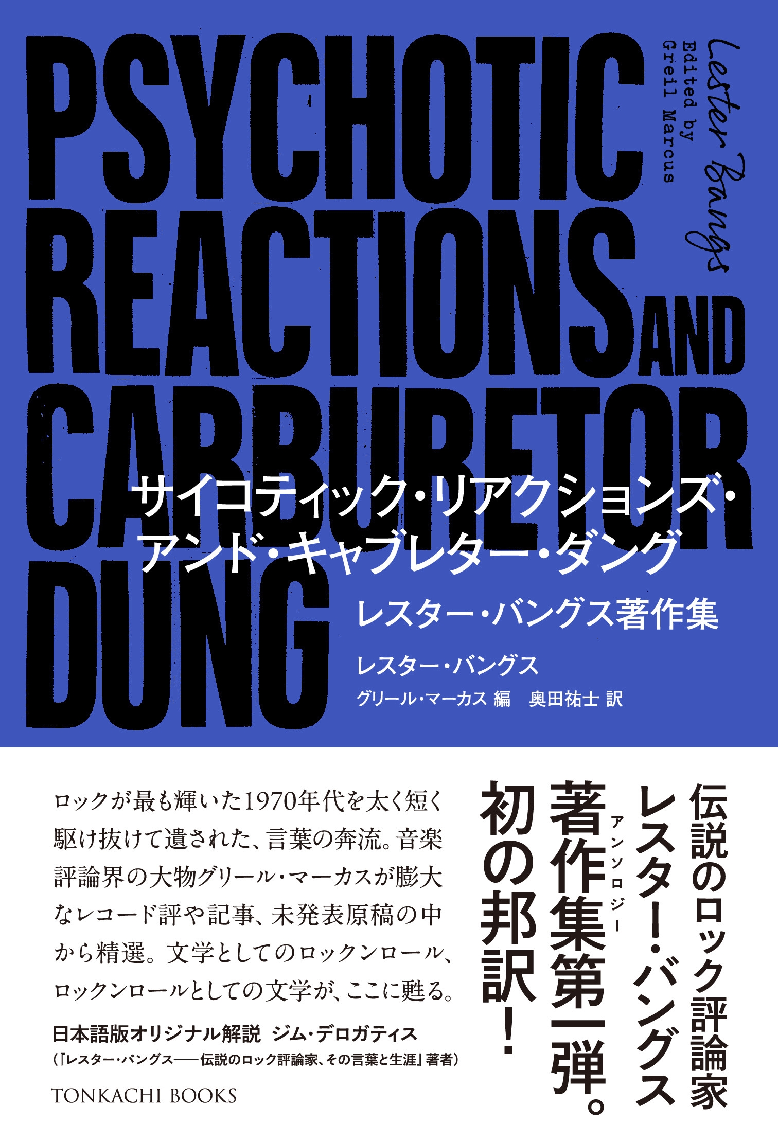 サイコティック・リアクションズ・アンド・キャブレター・ダング サイコティック・リアクションズ・アンド・キャブレター・ダング