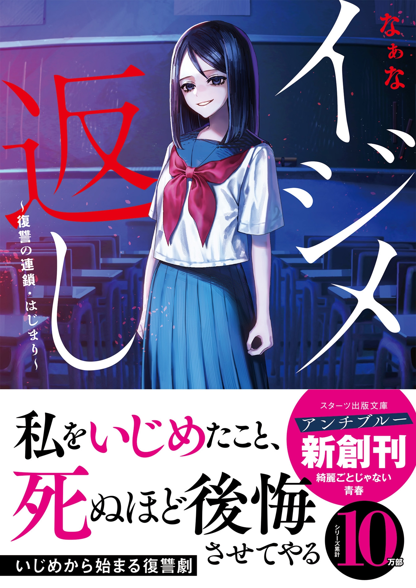 イジメ返し~復讐の連鎖・はじまり~ イジメ返し~復讐の連鎖・はじまり~