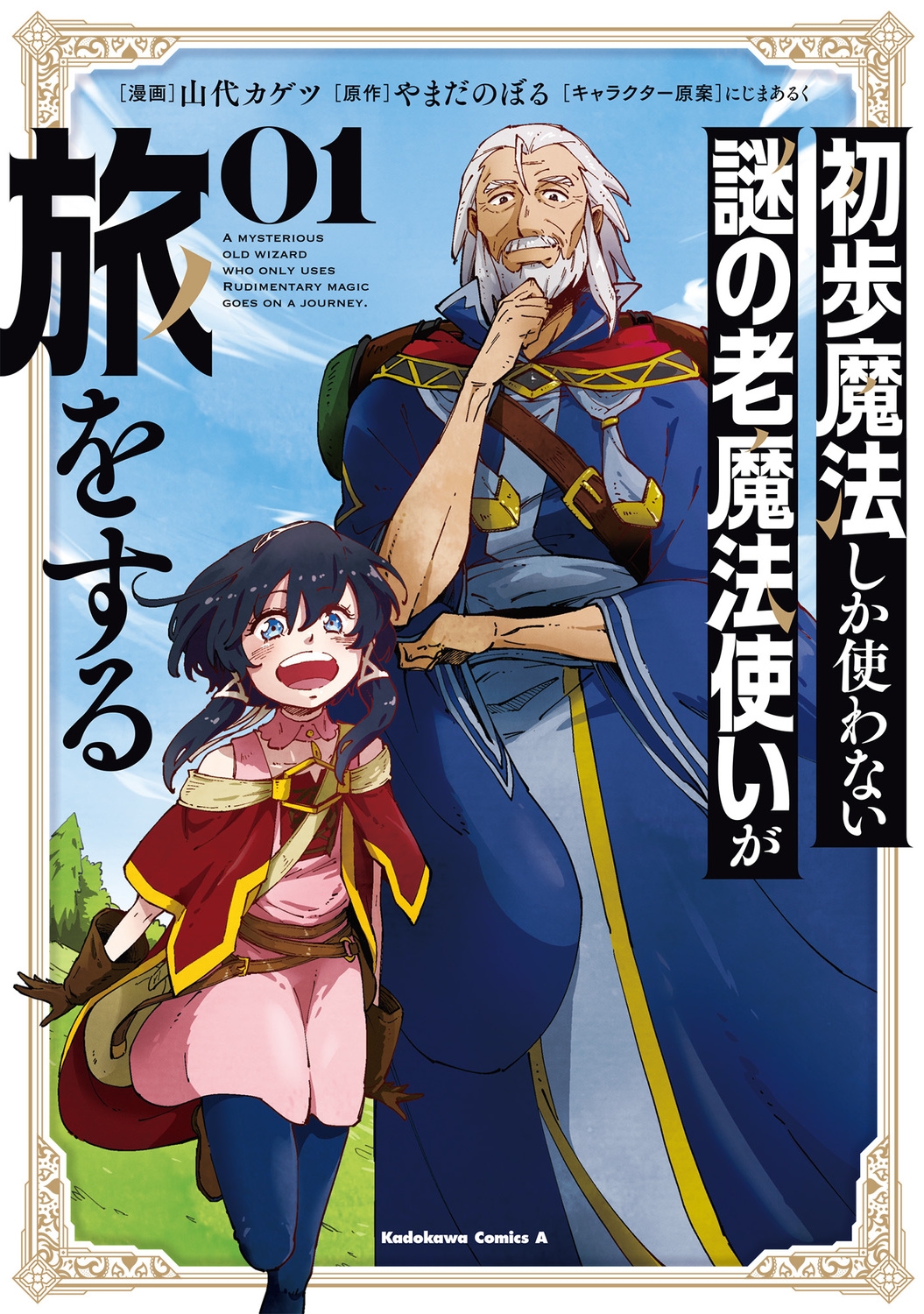 初歩魔法しか使わない謎の老魔法使いが旅をする(1) (1) 初歩魔法しか使わない謎の老魔法使いが旅をする(1) (1)