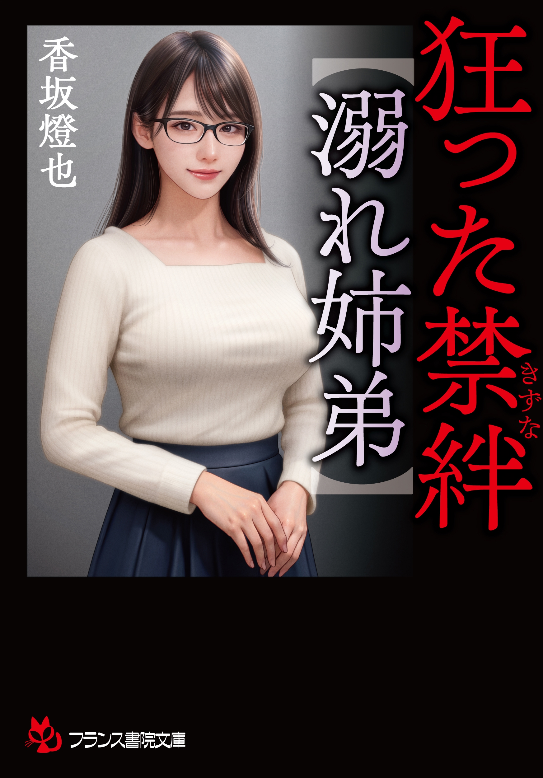 狂った禁絆【溺れ姉弟】 狂った禁絆【溺れ姉弟】