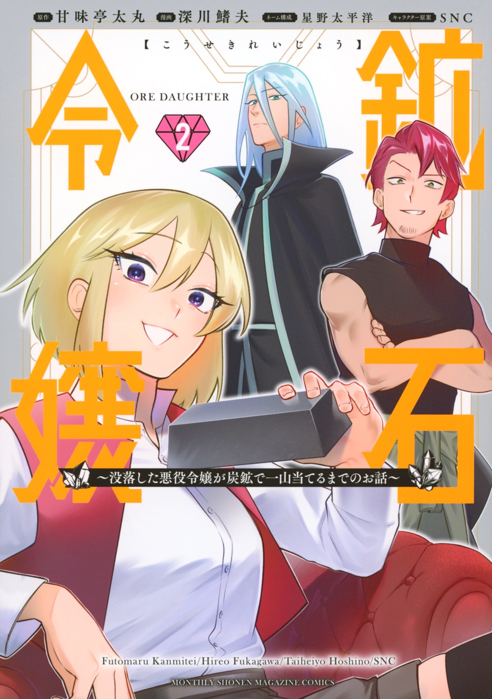 鉱石令嬢~没落した悪役令嬢が炭鉱で一山当てるまでのお話~(2) 鉱石令嬢~没落した悪役令嬢が炭鉱で一山当てるまでのお話~(2)