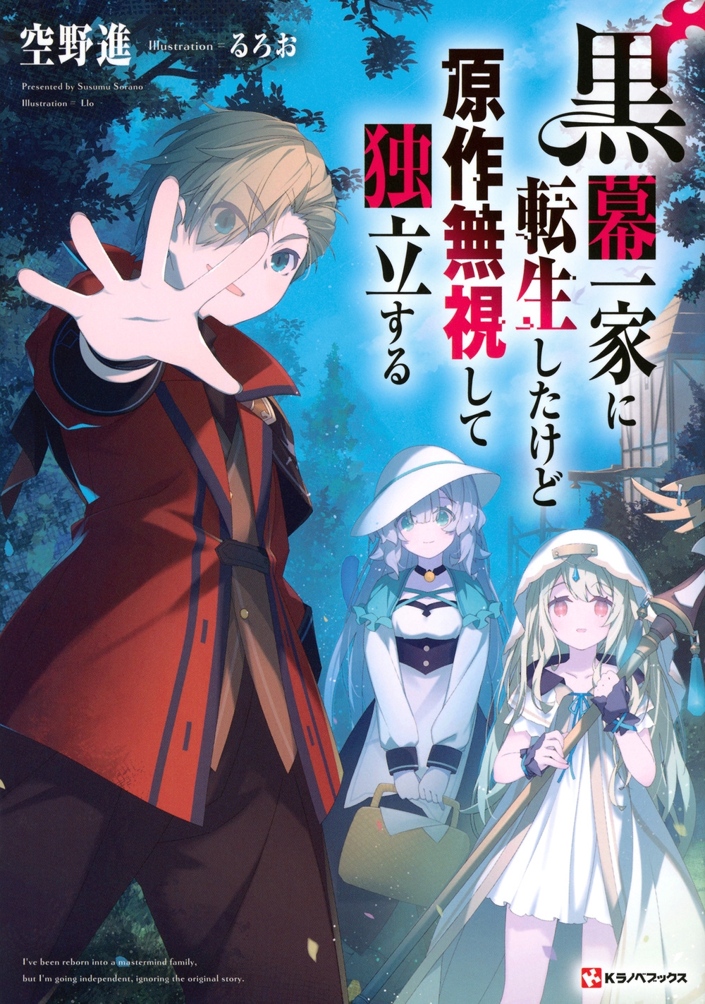 黒幕一家に転生したけど原作無視して独立する 黒幕一家に転生したけど原作無視して独立する