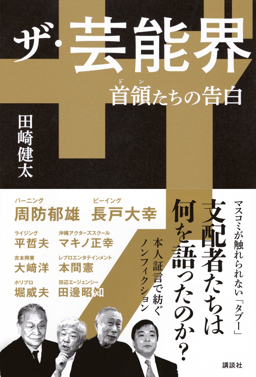 ザ・芸能界 首領たちの告白 ザ・芸能界 首領たちの告白