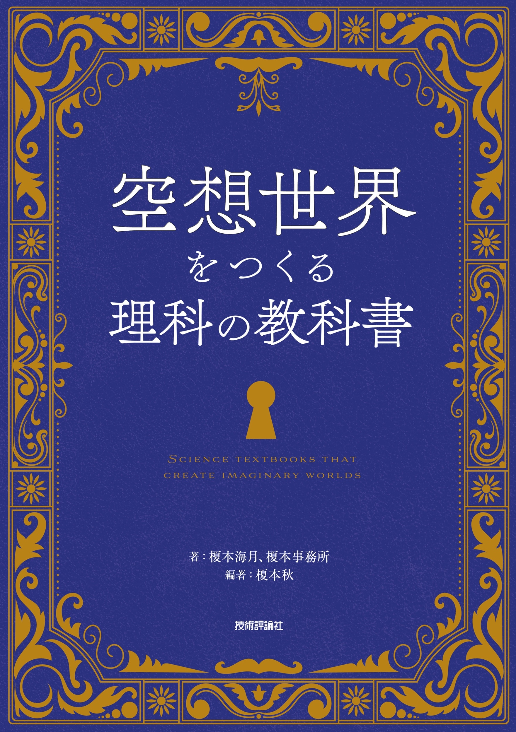 空想世界をつくる理科の教科書