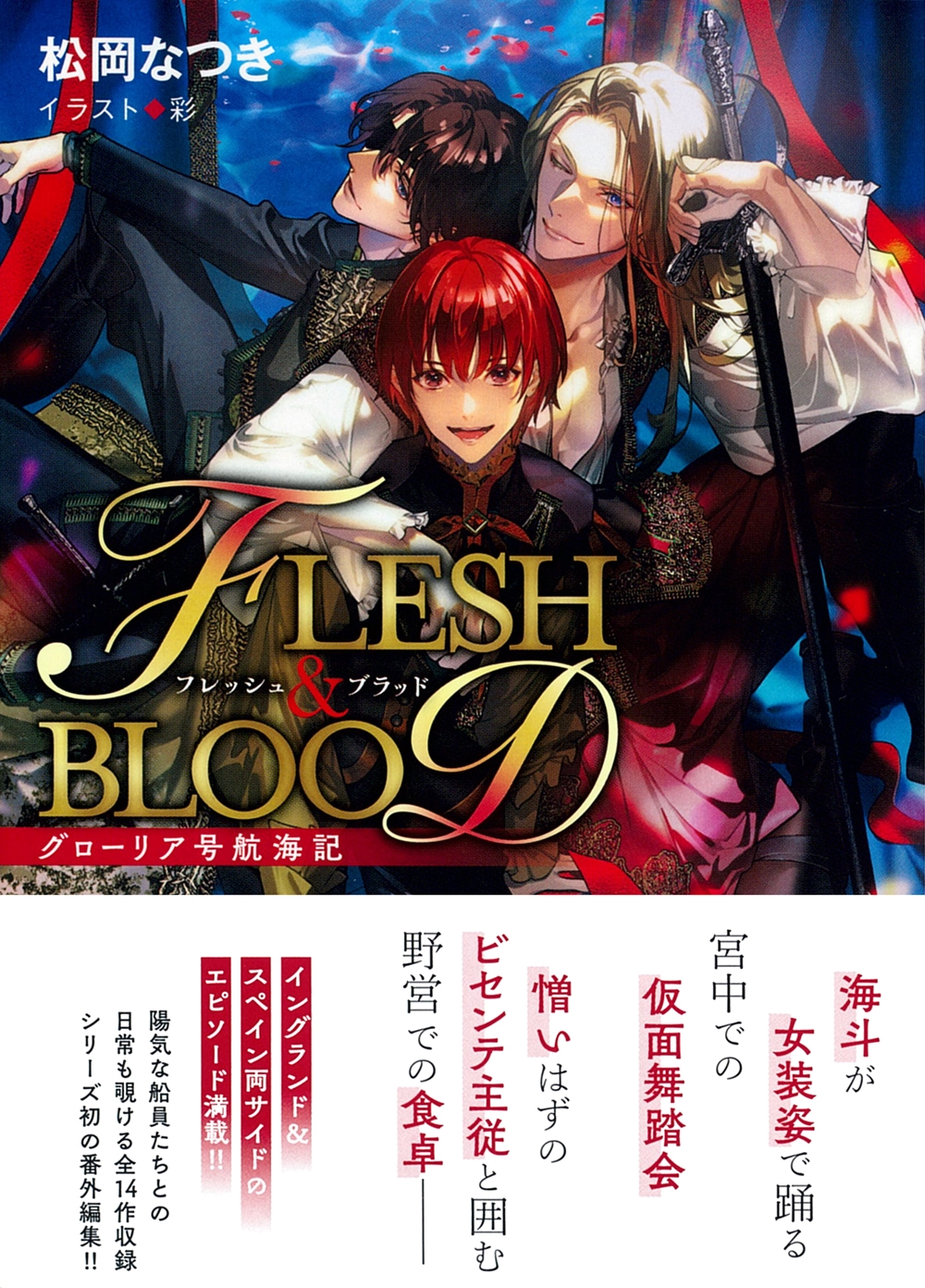 グローリア号航海記 FLESH&BLООD番外編