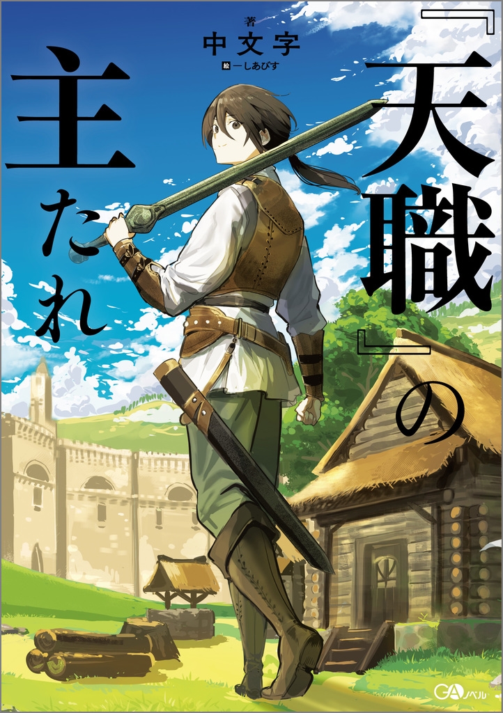 『天職』の主たれ 『天職』の主たれ