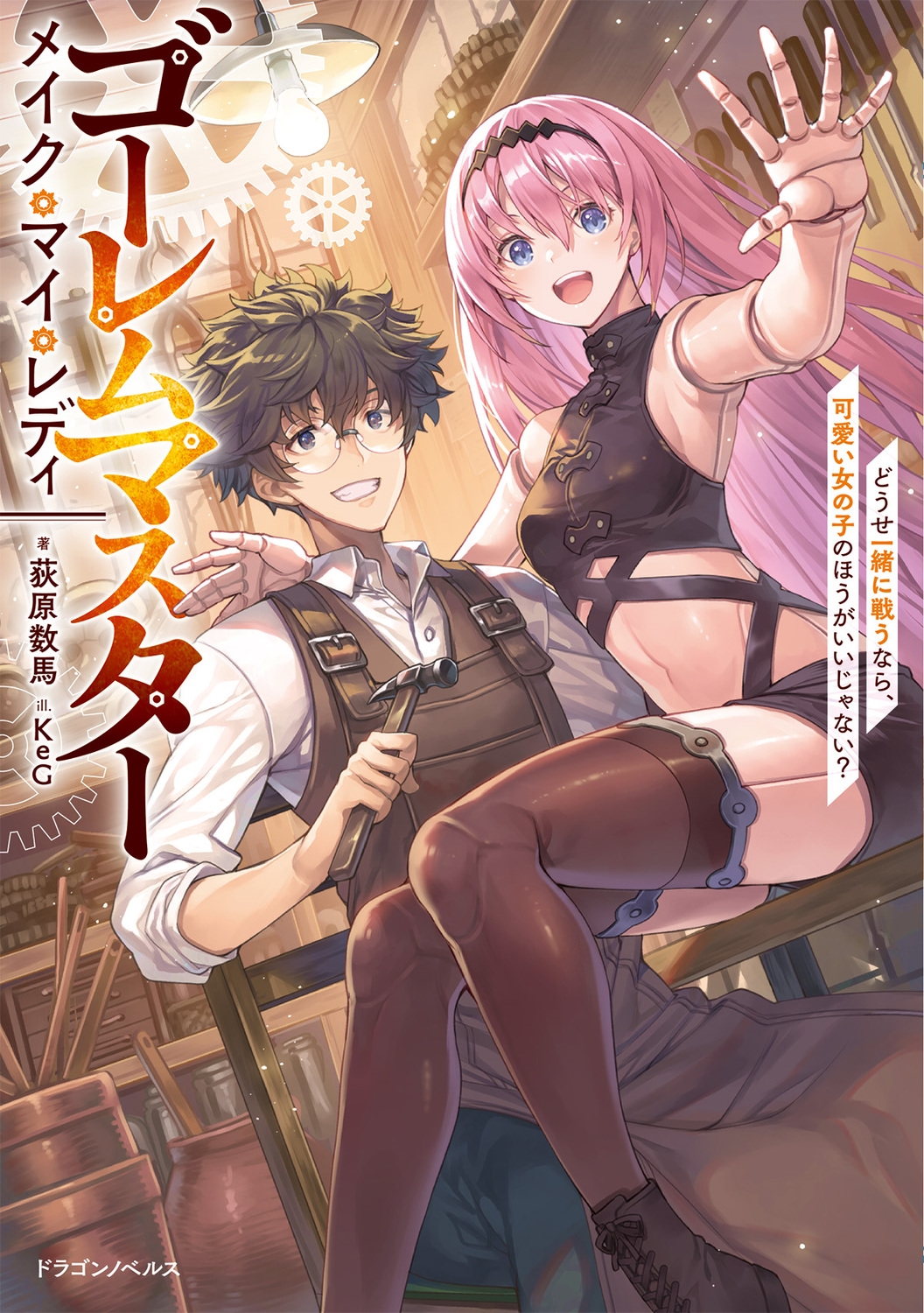 ゴーレムマスター メイク・マイ・レディ どうせ一緒に戦うなら、可愛い女の子のほうがいいじゃない? (1)