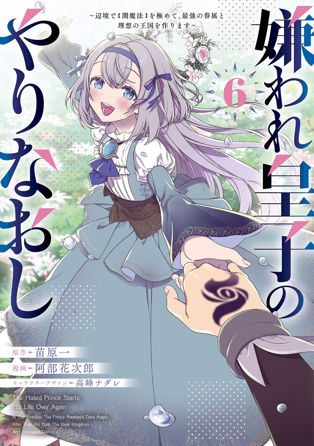 嫌われ皇子のやりなおし ~辺境で【闇魔法】を極めて、最強の眷属と理想の王国を作ります~(6) (6) 嫌われ皇子のやりなおし ~辺境で【闇魔法】を極めて、最強の眷属と理想の王国を作ります~(6) (6)