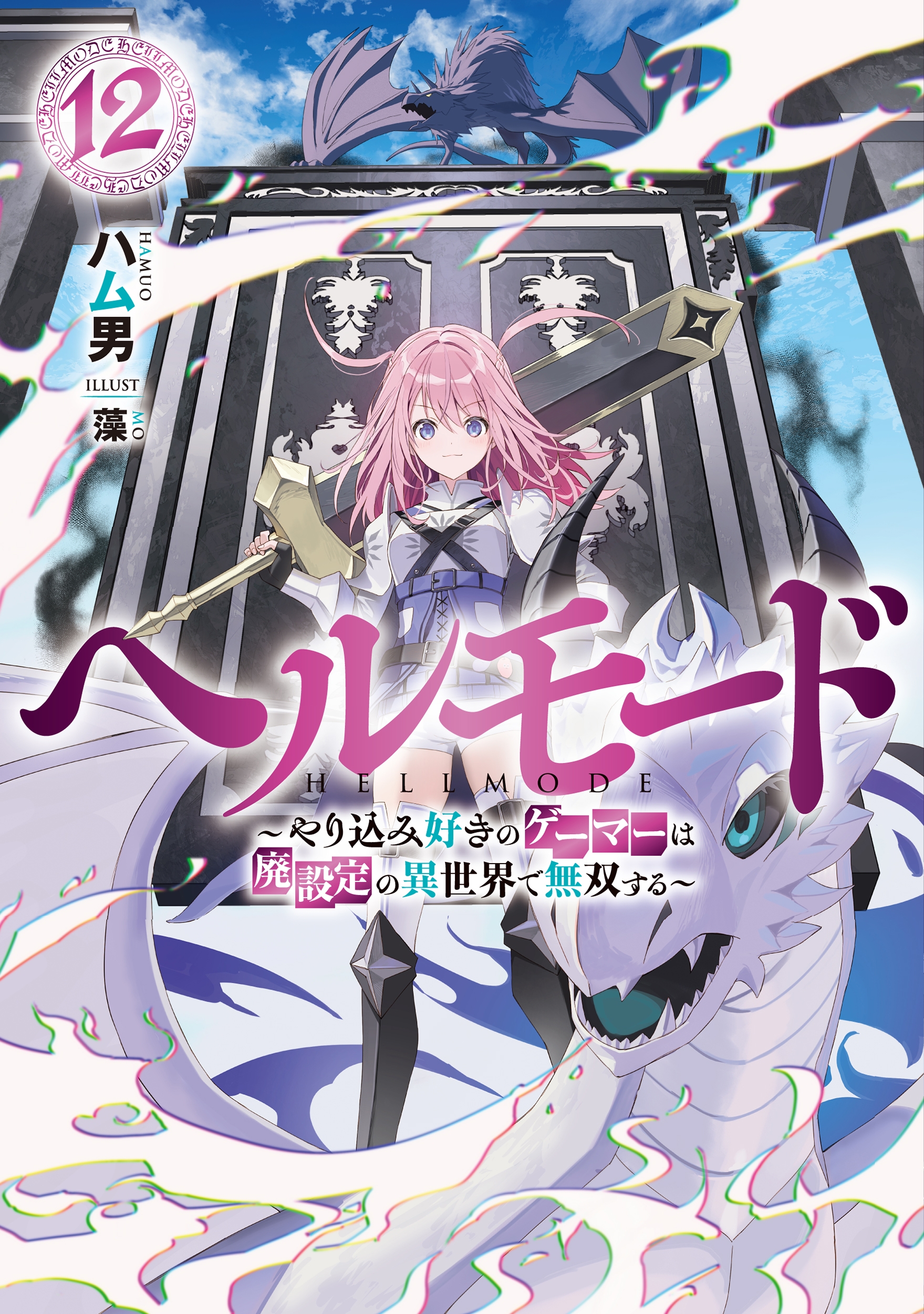 ヘルモード ~やり込み好きのゲーマーは廃設定の異世界で無双する~ (12) ヘルモード ~やり込み好きのゲーマーは廃設定の異世界で無双する~ (12)