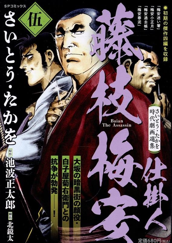 さいとう・たかを時代劇画選集 仕掛人 藤枝梅安 伍 SPコミックス