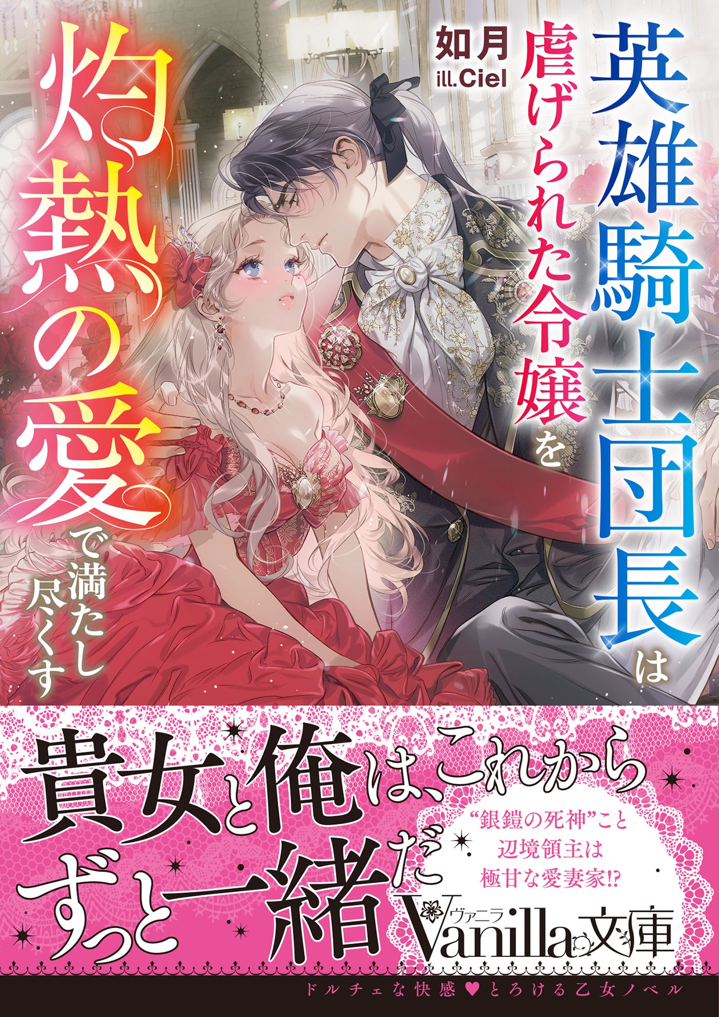 英雄騎士団長は虐げられた令嬢を灼熱の愛で満たし尽くす 英雄騎士団長は虐げられた令嬢を灼熱の愛で満たし尽くす