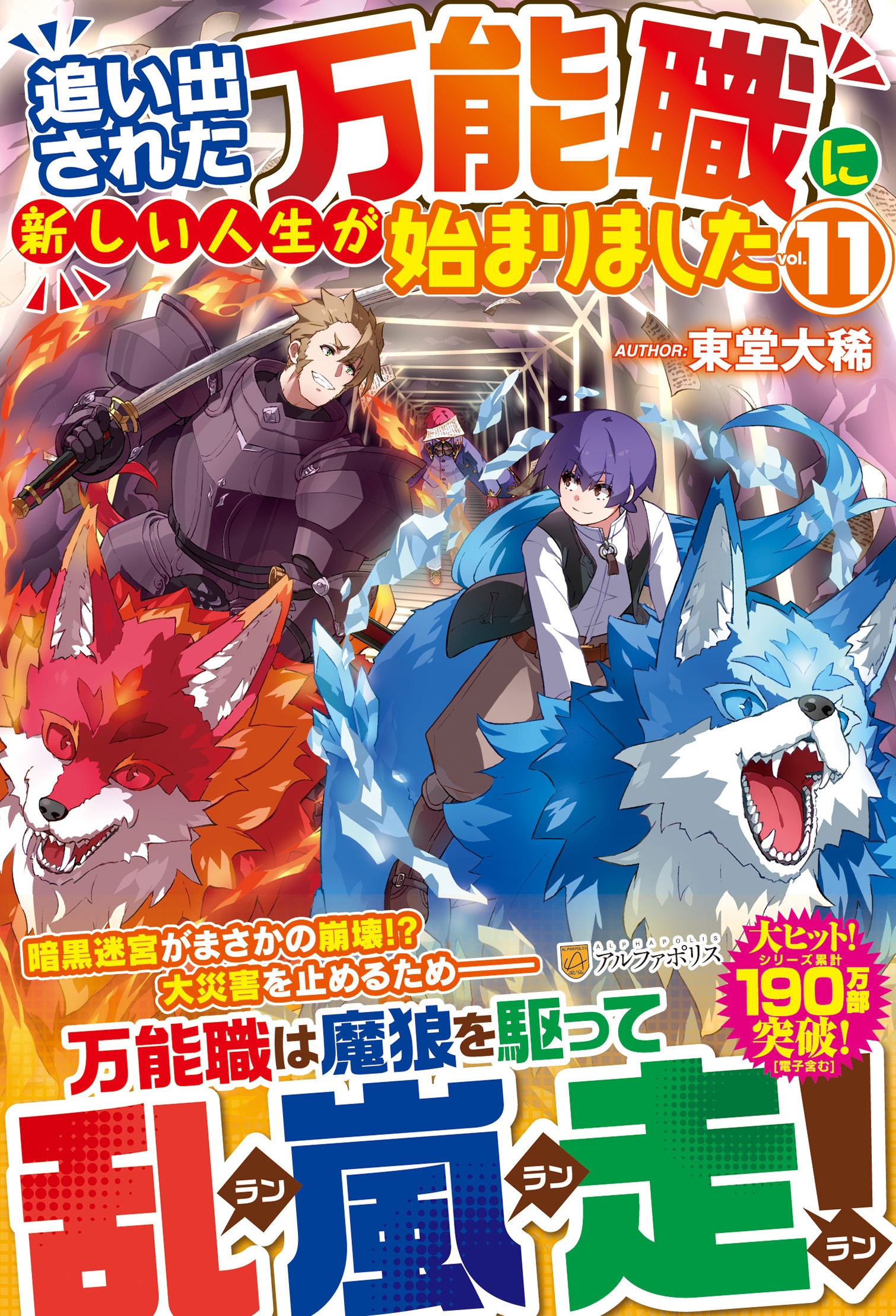 追い出された万能職に新しい人生が始まりました (11) 追い出された万能職に新しい人生が始まりました (11)