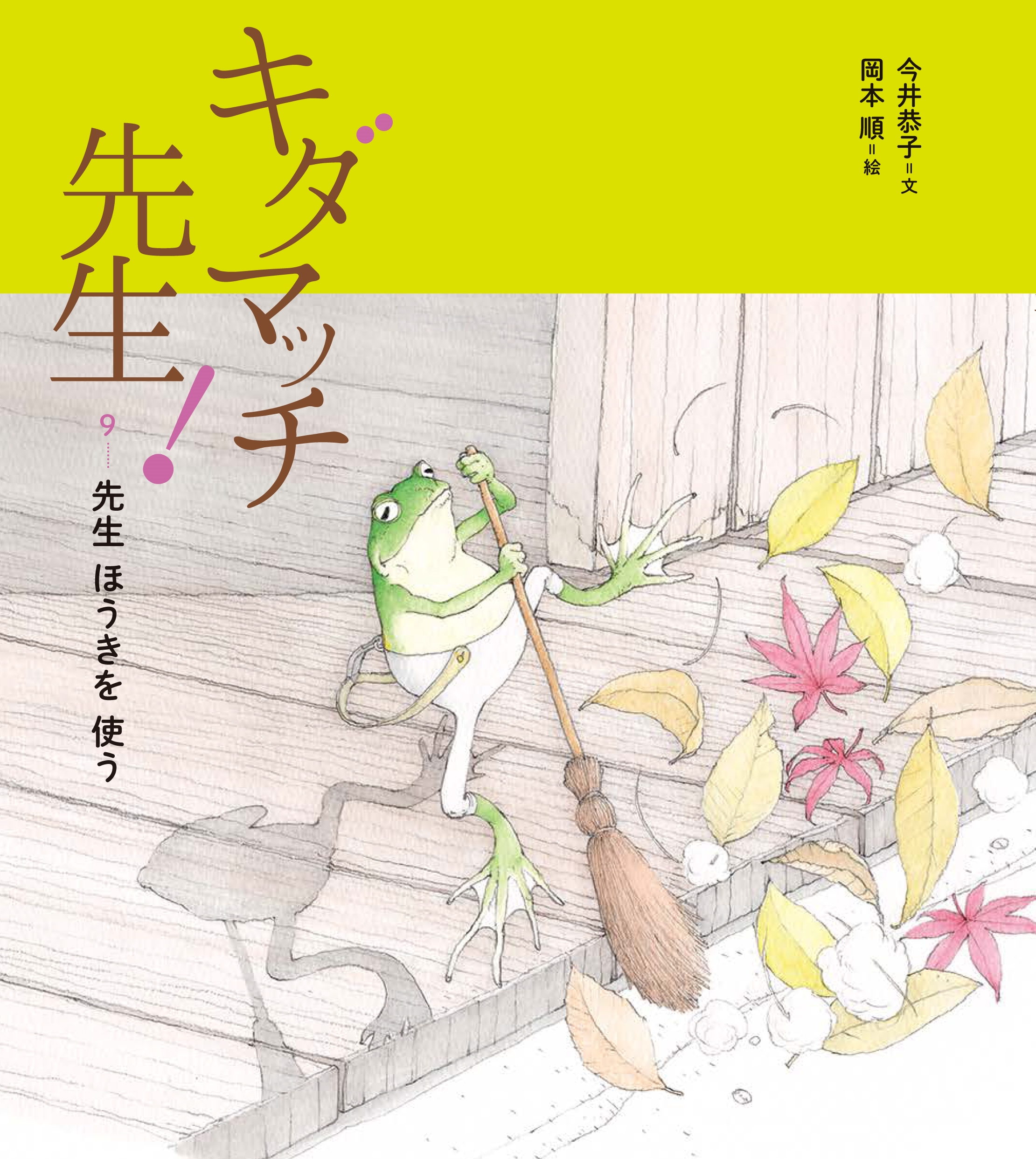 キダマッチ先生!9 先生 ほうきを 使う キダマッチ先生!9 先生 ほうきを 使う