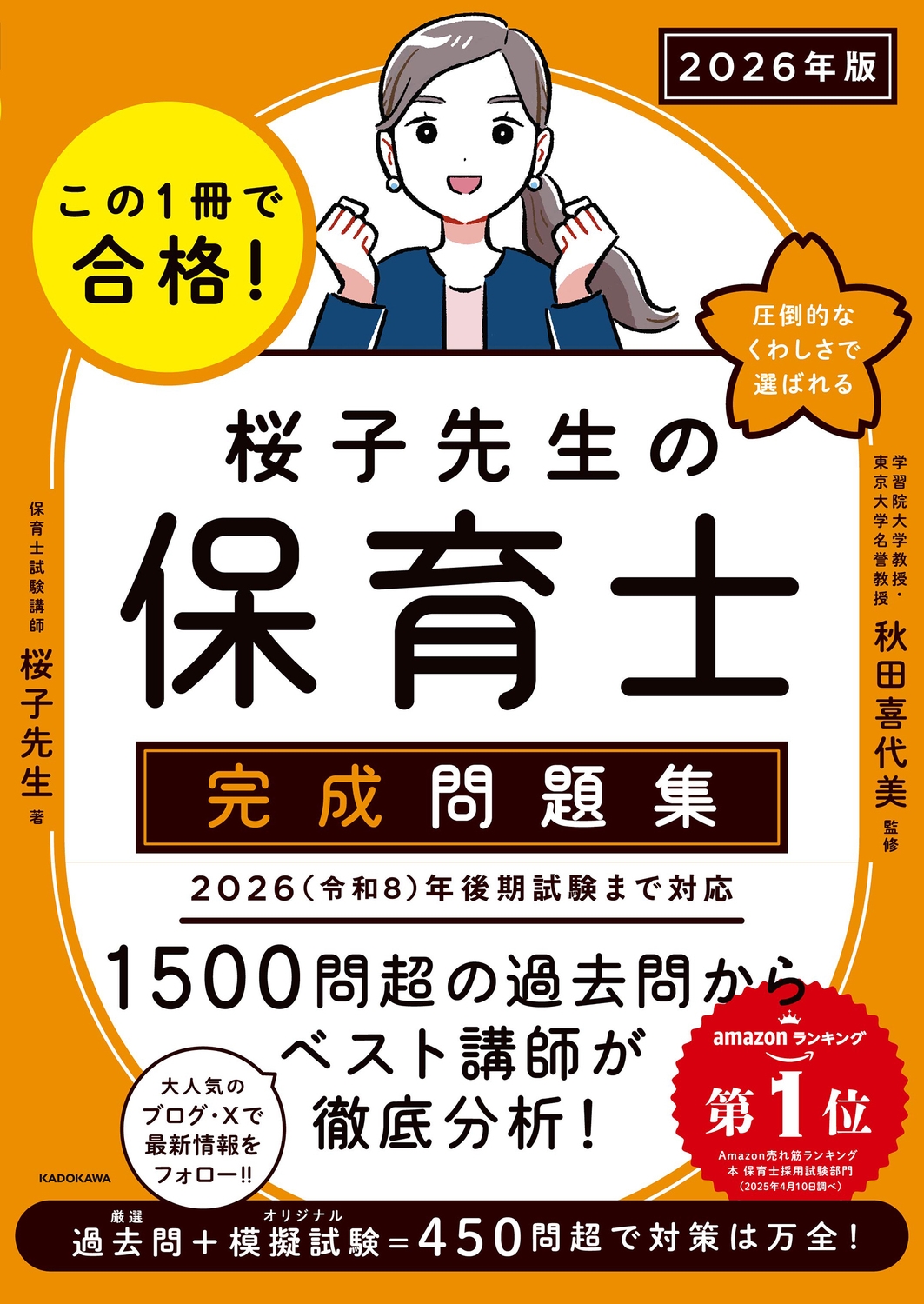 この1冊で合格! 桜子先生の保育士 完成問題集 2026年版 この1冊で合格! 桜子先生の保育士 完成問題集 2026年版