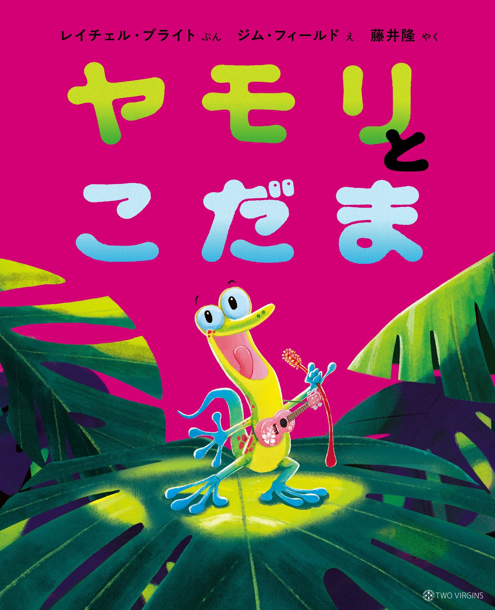 ヤモリとこだま