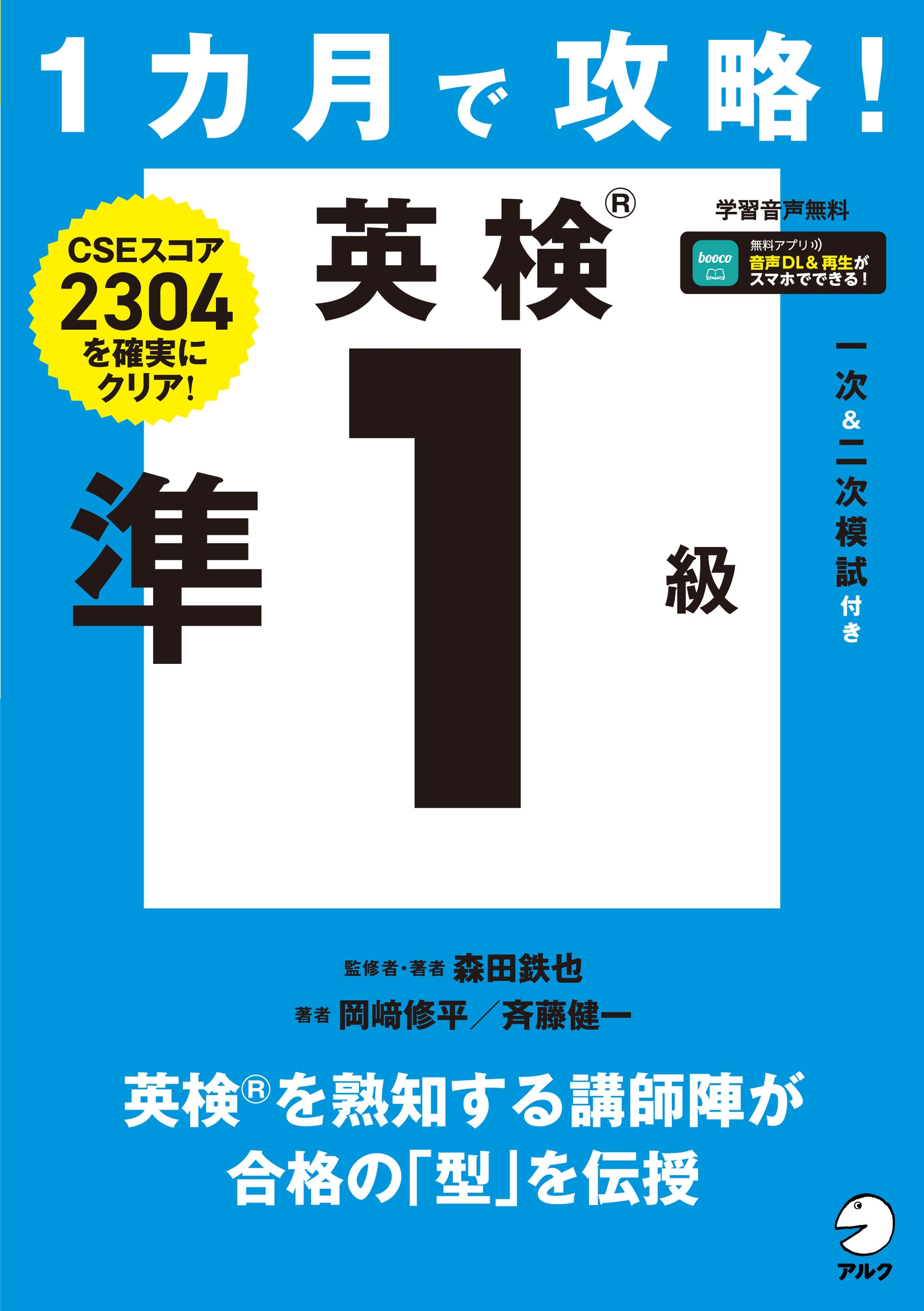 1カ月で攻略! 英検準1級 1カ月で攻略! 英検準1級