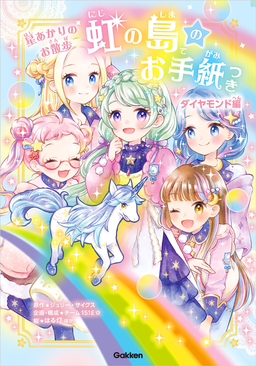 虹の島のお手紙つき ダイヤモンド編 星あかりのお散歩