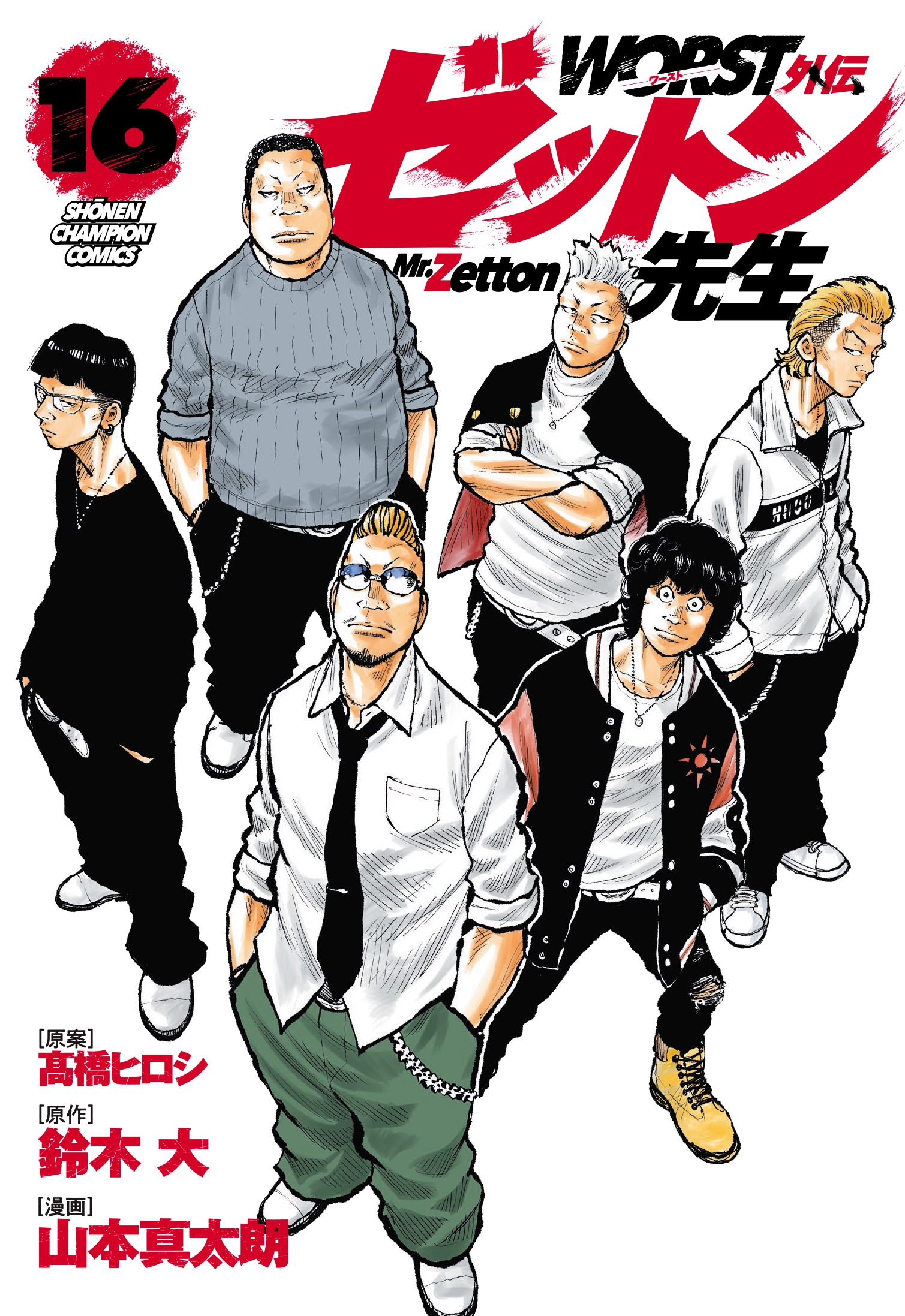 WORST外伝 ゼットン先生 16 (16) WORST外伝 ゼットン先生 16 (16)