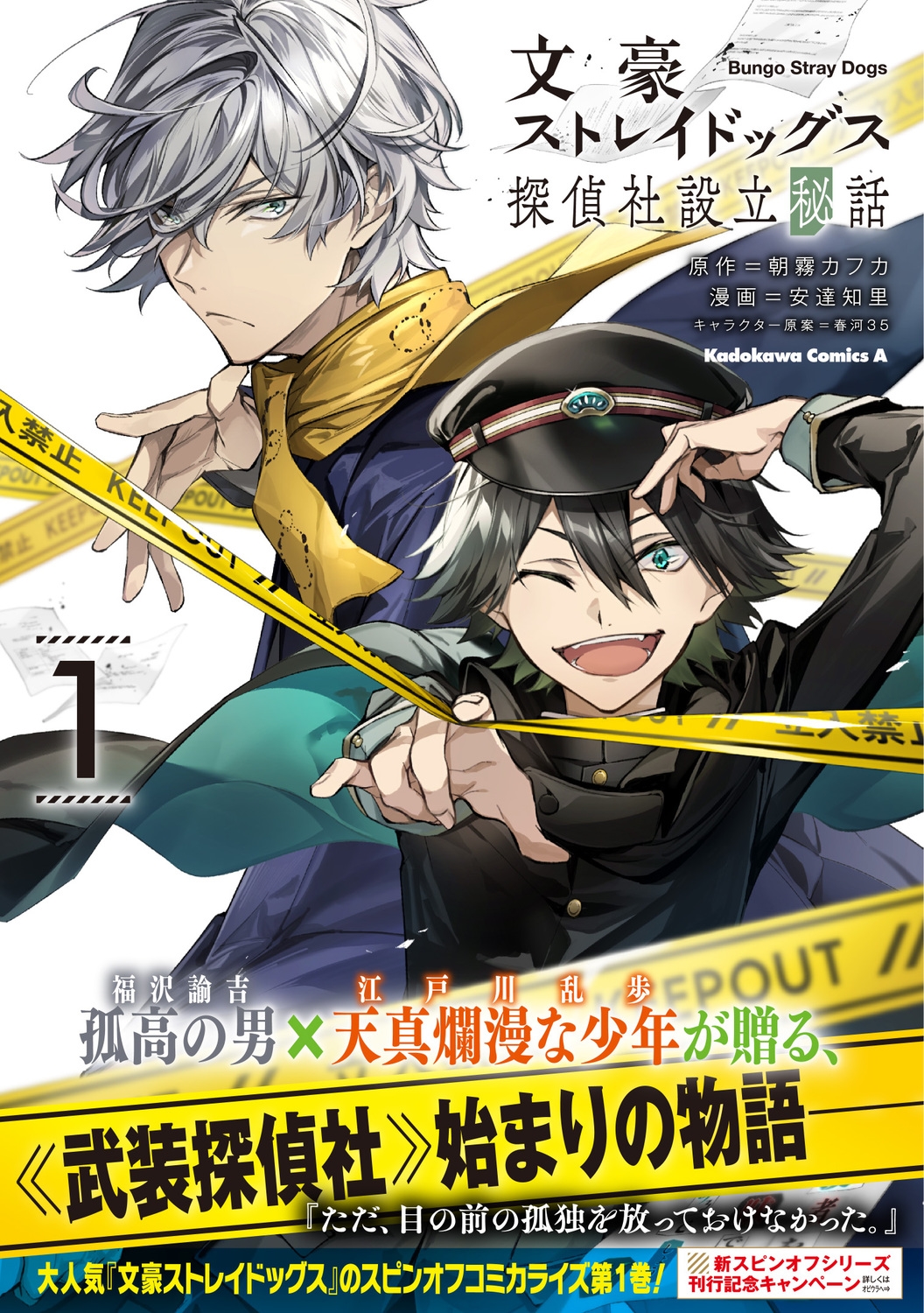 文豪ストレイドッグス 探偵社設立秘話 (1) (1)