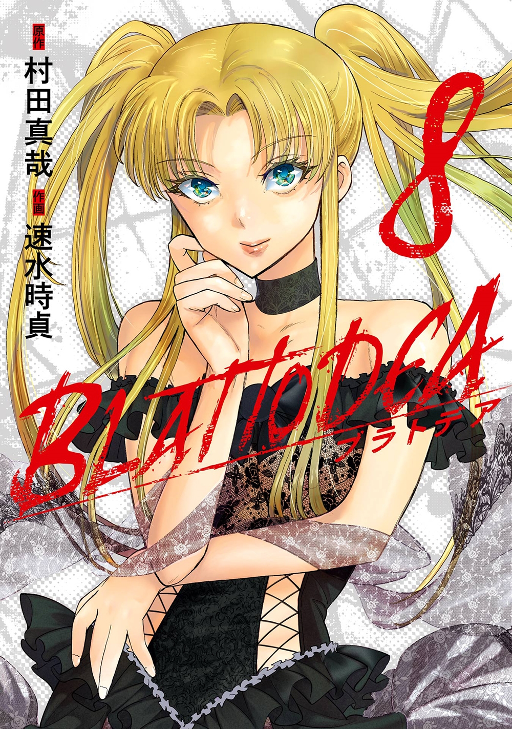 ブラトデア(8) ブラトデア(8)