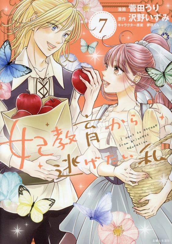 妃教育から逃げたい私 7 妃教育から逃げたい私 7