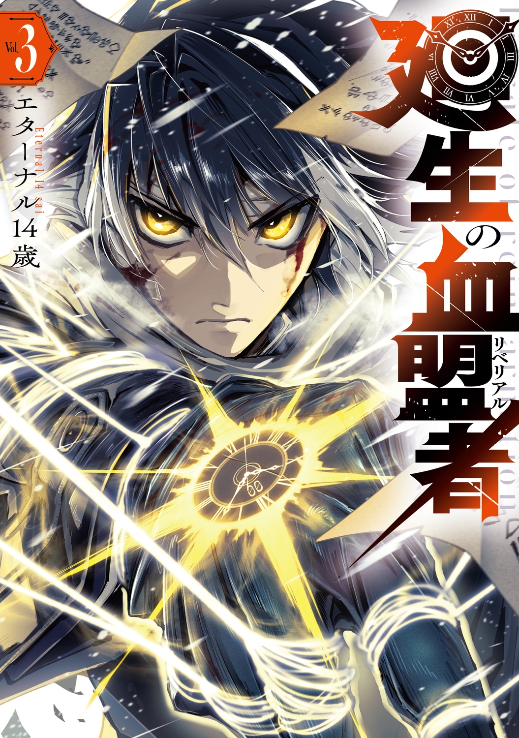 廻生の血盟者 Vol.3 (3)