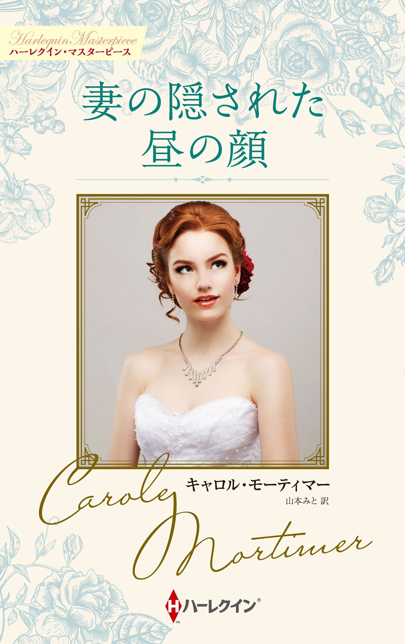 妻の隠された昼の顔 妻の隠された昼の顔