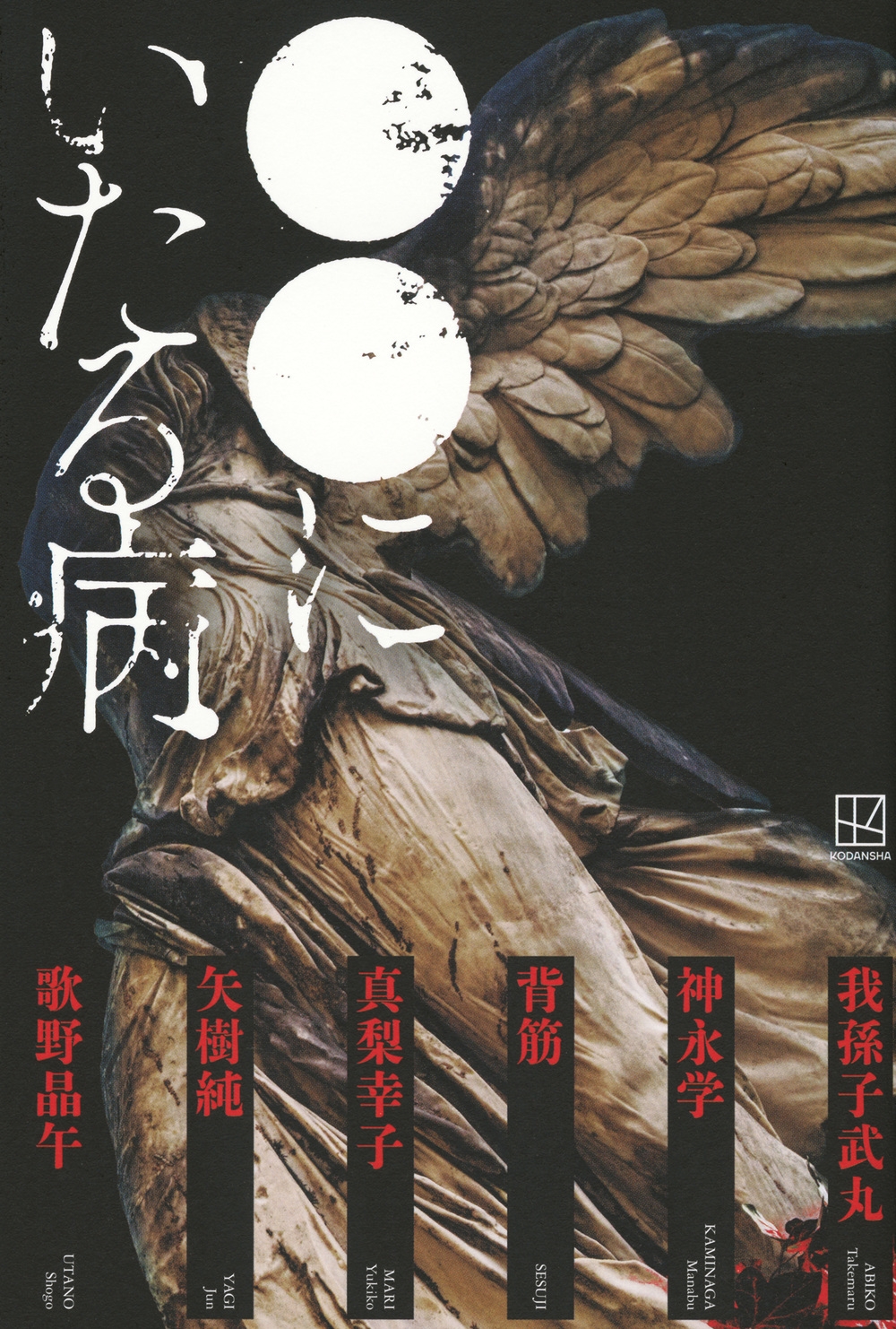 ●●にいたる病 ●●にいたる病