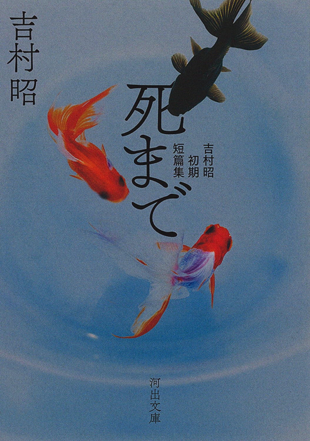 死まで 吉村昭初期短篇集