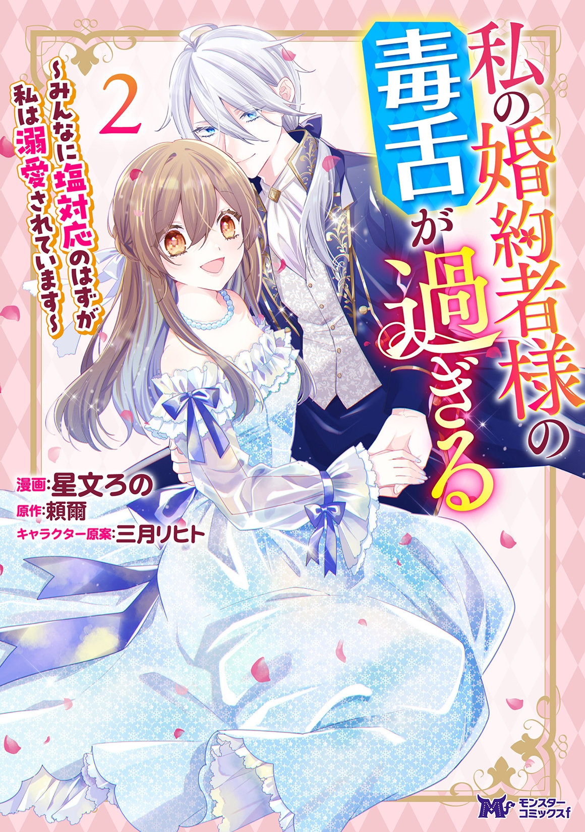 私の婚約者様の毒舌が過ぎる~みんなに塩対応のはずが私は溺愛されています~ (2) 私の婚約者様の毒舌が過ぎる~みんなに塩対応のはずが私は溺愛されています~ (2)