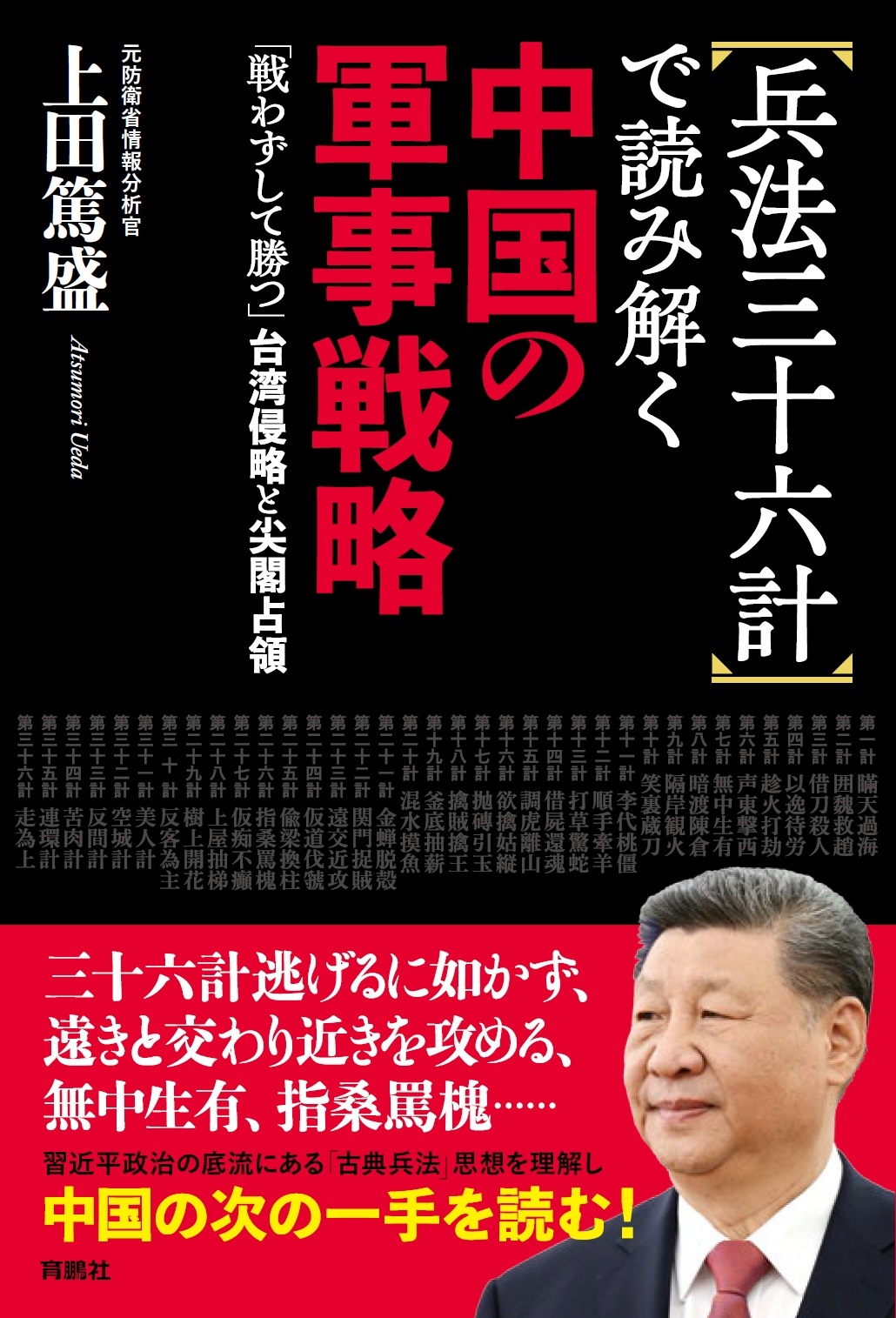 兵法三十六計で読み解く中国の軍事戦略